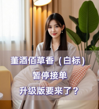 爱酒突发：董酒佰草香（白标）暂停接单！升级版要来了？