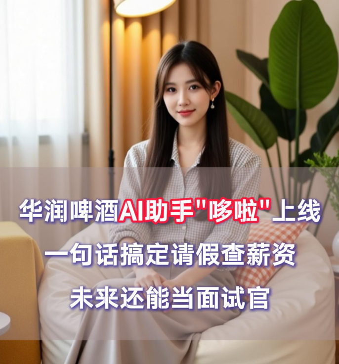 爱酒突发：华润啤酒AI助手"哆啦"上线