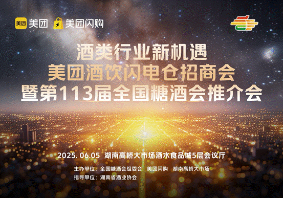 双平台聚力，共拓酒业新蓝海！美团闪电仓招商会暨第113届全国糖酒会长沙推介会即将启幕