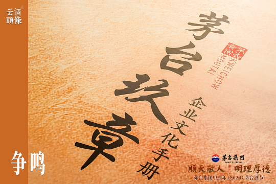 《茅台玖章》：一种技术的传承，一种精神的延续