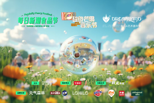 美食×音乐跨界狂欢！Foodaily每日新潮食品节携八大品牌引爆音乐节