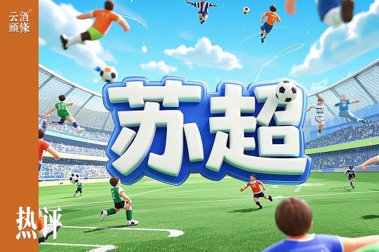 规模620亿，江苏正上演另一场“苏超”级比拼
