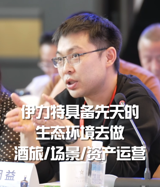 阚益：伊力特具备先天的生态环境，有利于做酒旅融合、用户培育场景，用户资产运营