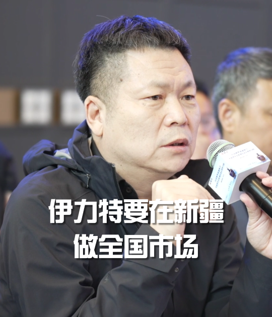 刘明志：存量、增量均在新疆，伊力特要在新疆做全国市场、全国品牌，依托线上线下一体化，扩大品牌的曝光