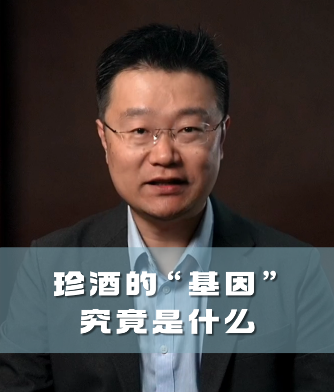 四石不惑：珍酒的“基因”究竟是什么？