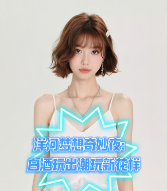 爱酒时尚：洋河梦想奇妙夜：白酒玩出潮玩新花样