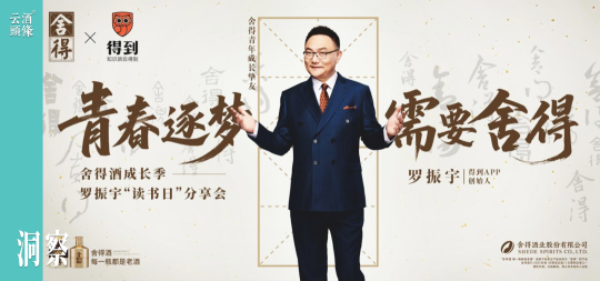 携手罗振宇，舍得酒整合营销资源赋能升学宴市场