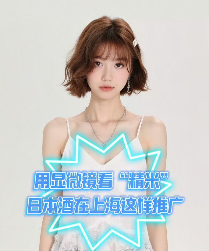 爱酒时尚：用显微镜看“精米”日本酒在上海这样推广