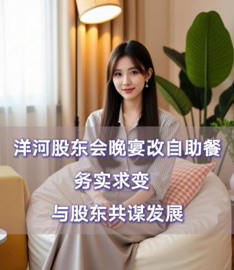 爱酒突发：洋河股东会晚宴改自助餐，务实求变，与股东共谋发展
