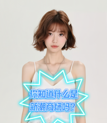 愛酒時尚：你知道什么是“新潮商場”嗎,？