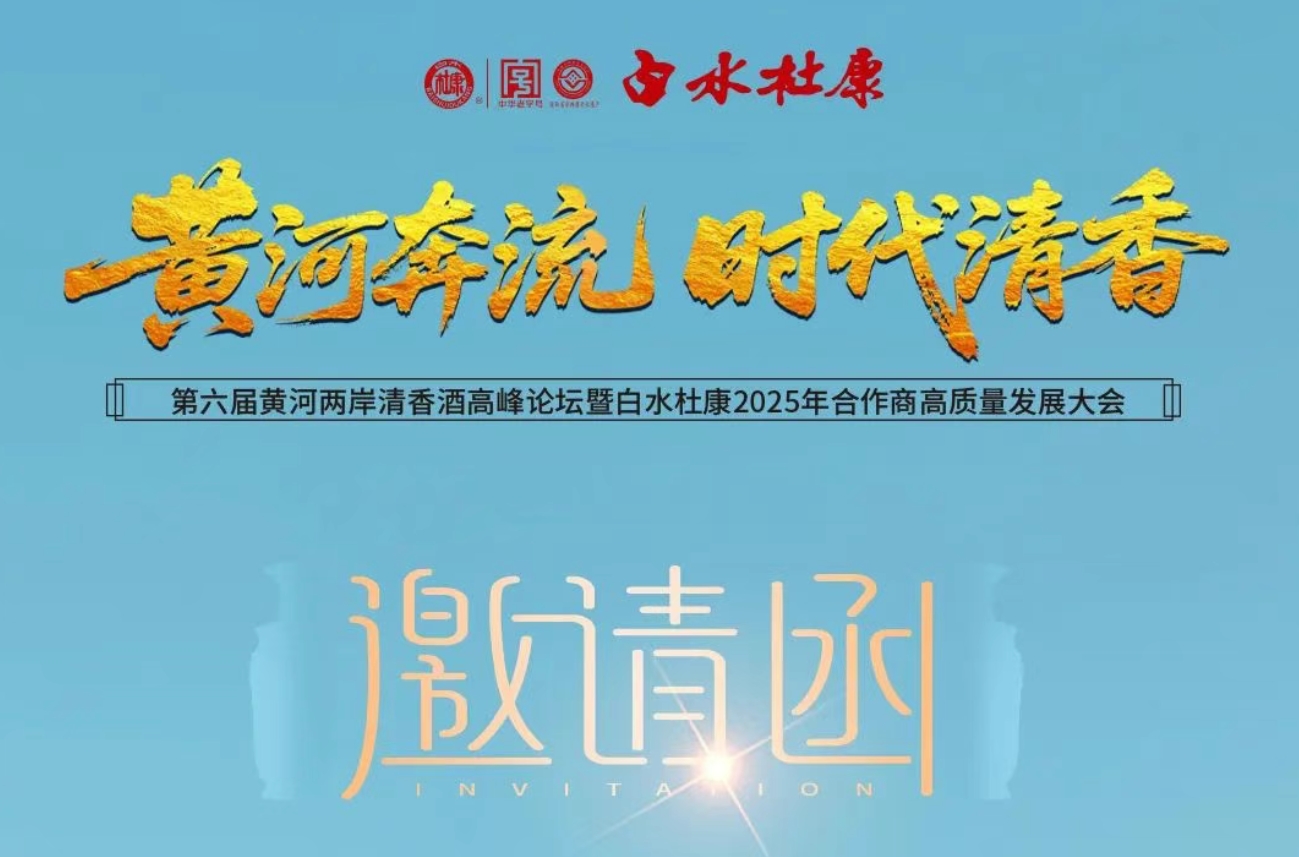 黃河兩岸千商聚首,！第六屆清香酒高峰論壇7月啟幕