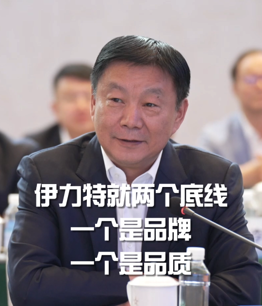 陳智：伊力特就兩個底線：一個是品牌,、一個是品質(zhì)