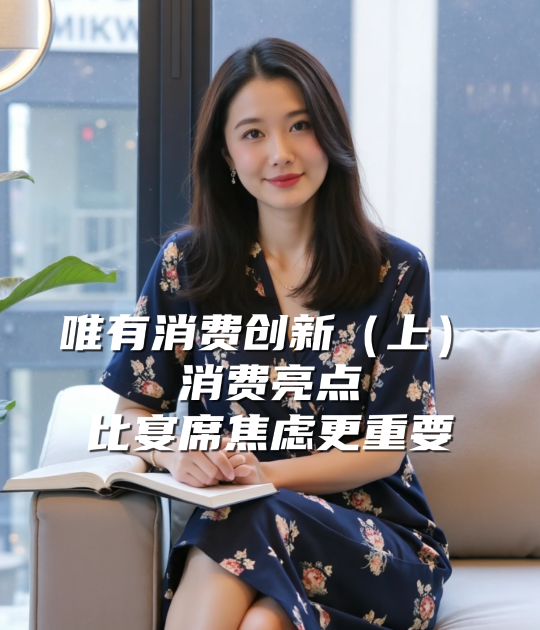 爱酒深度：唯有消费创新（上）：消费亮点，比宴席焦虑更重要