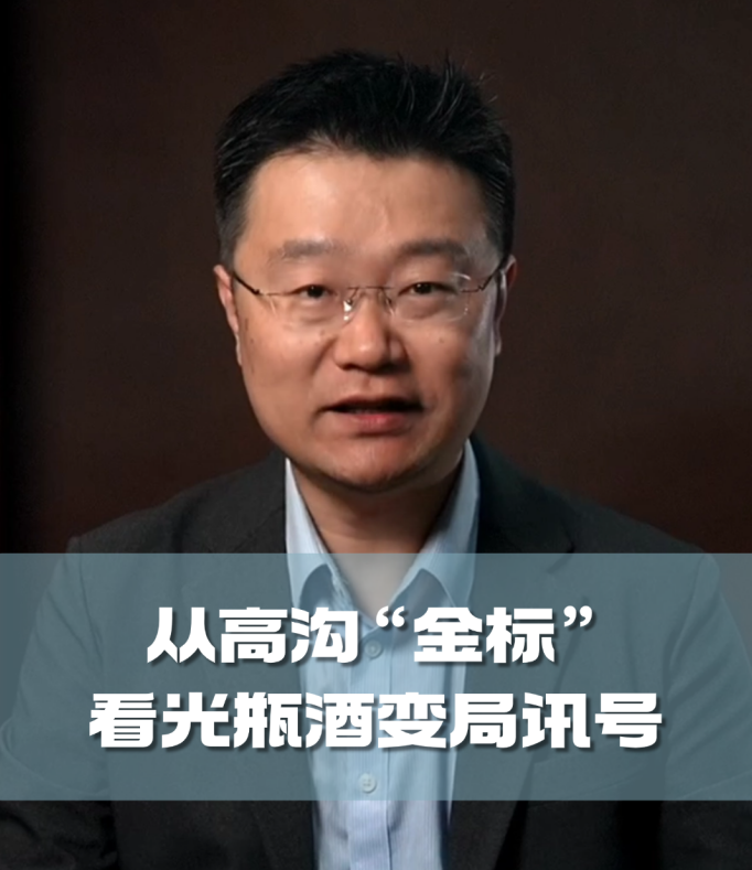 四石不惑：从高沟“金标”，看光瓶酒变局讯号