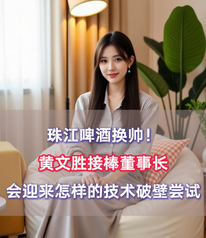 爱酒突发：珠江啤酒换帅！黄文胜接棒董事长，会迎来怎样的技术破壁尝试
