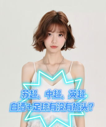 爱酒时尚：苏超、中超、英超，白酒+足球有没有搞头