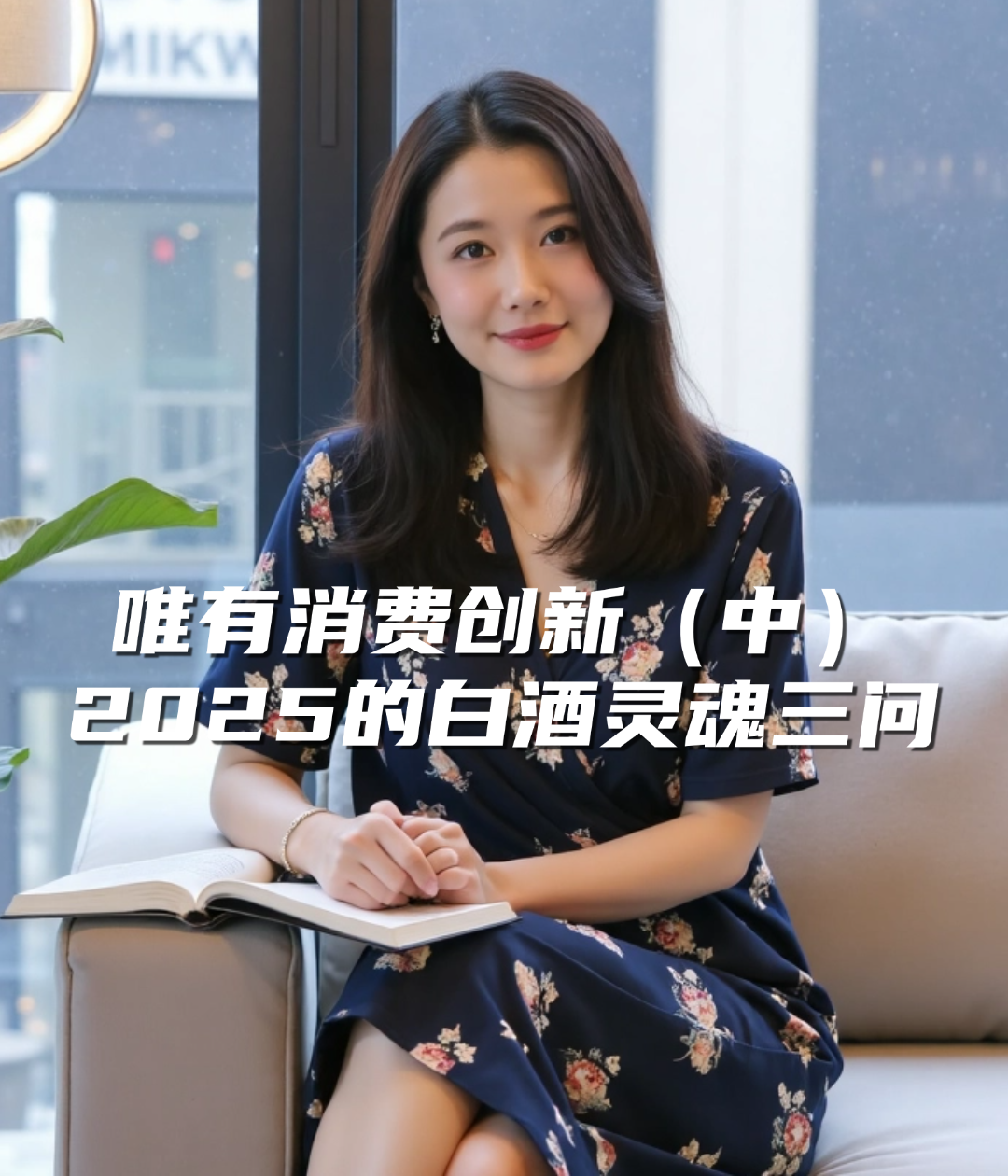 爱酒深度：唯有消费创新（中）：2025的白酒灵魂三问