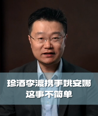 四石不惑：珍酒李渡携手姚安娜，这事不简单
