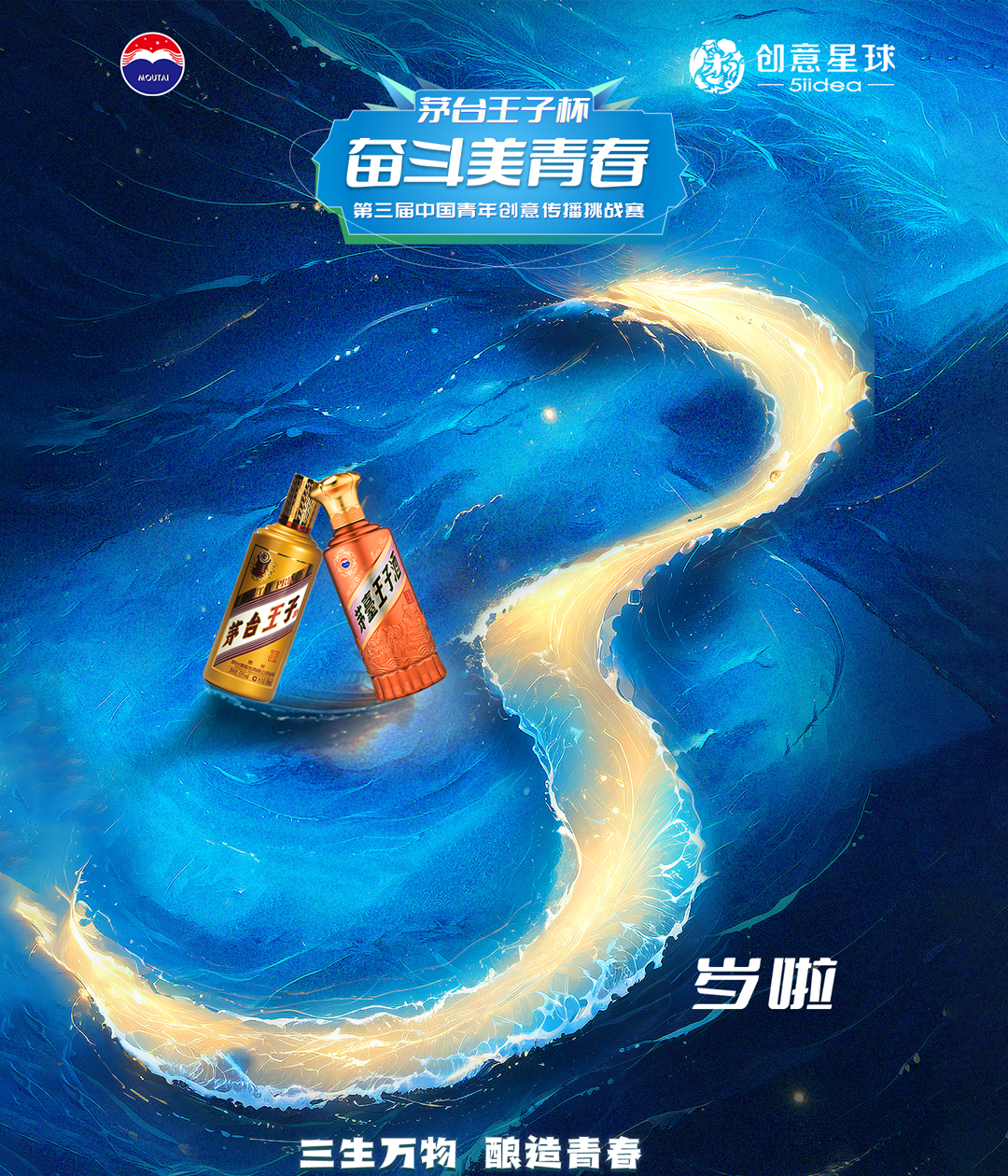 茅台王子杯・奋斗美青春三周岁：沉淀与新生，持续在路上