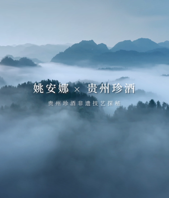非遗酿造 · 代代珍传，姚安娜 X 贵州珍酒，带你开启一场非遗酿造探秘之旅