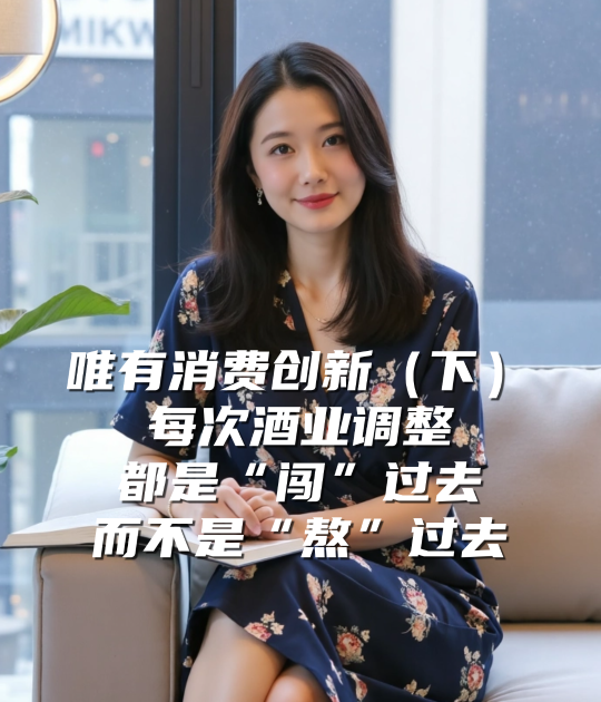 爱酒深度：唯有消费创新（下）：每次酒业调整，都是“闯”过去而不是“熬”过去