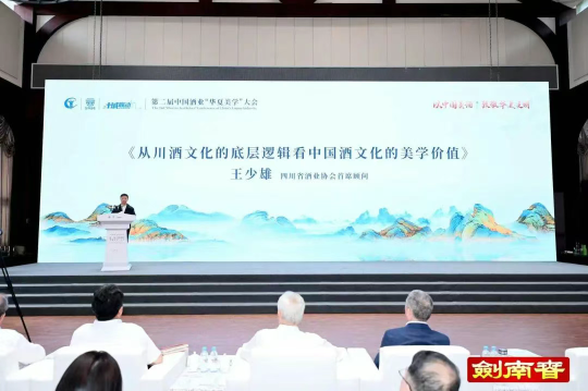 从川酒文化的底层逻辑看中国酒文化的美学价值—王少雄在第二届中国酒业“华夏美学”大会上的演讲全文