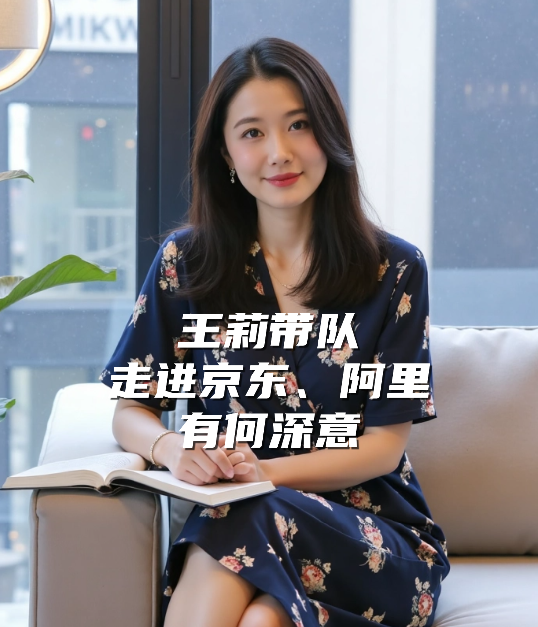 爱酒深度：王莉带队走进京东、阿里，有何深意