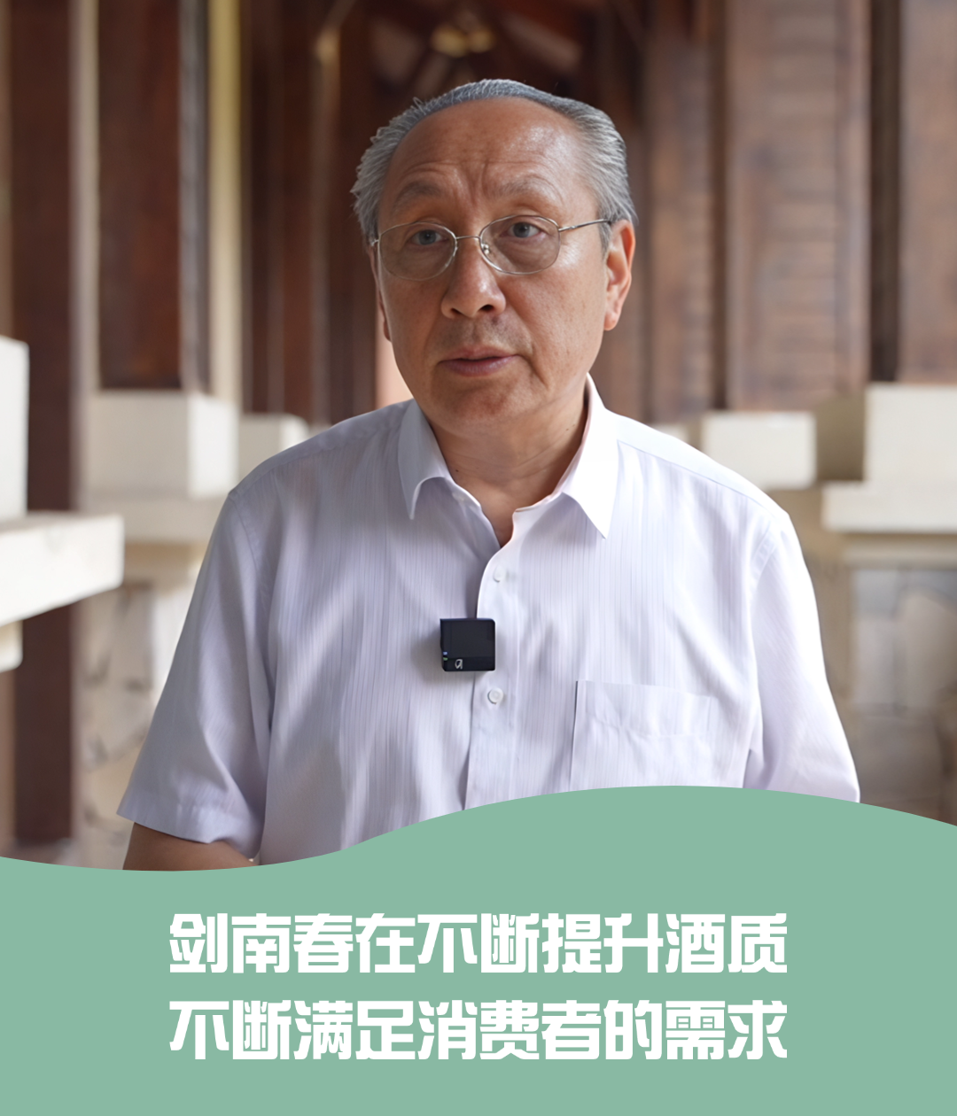 张五九：剑南春酒能从唐时宫廷酒演变到今天的剑南春，说明酒质在不断提升、不断满足消费者的需求