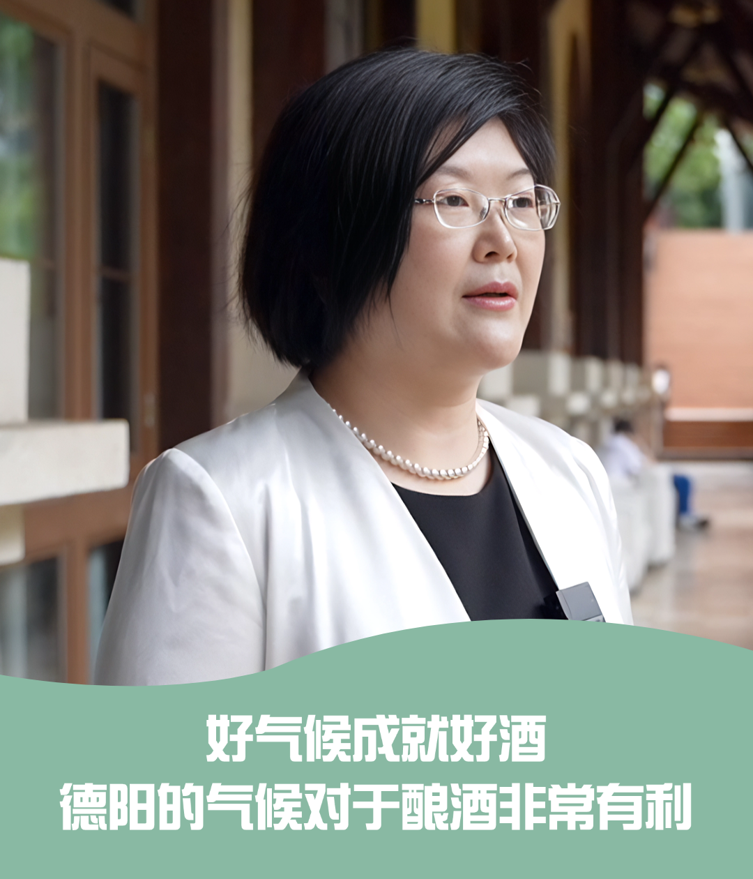 屈雅：好气候成就好酒，德阳产区气候温润、降水充沛、冬无严寒，这对于酿酒来说是非常有利的