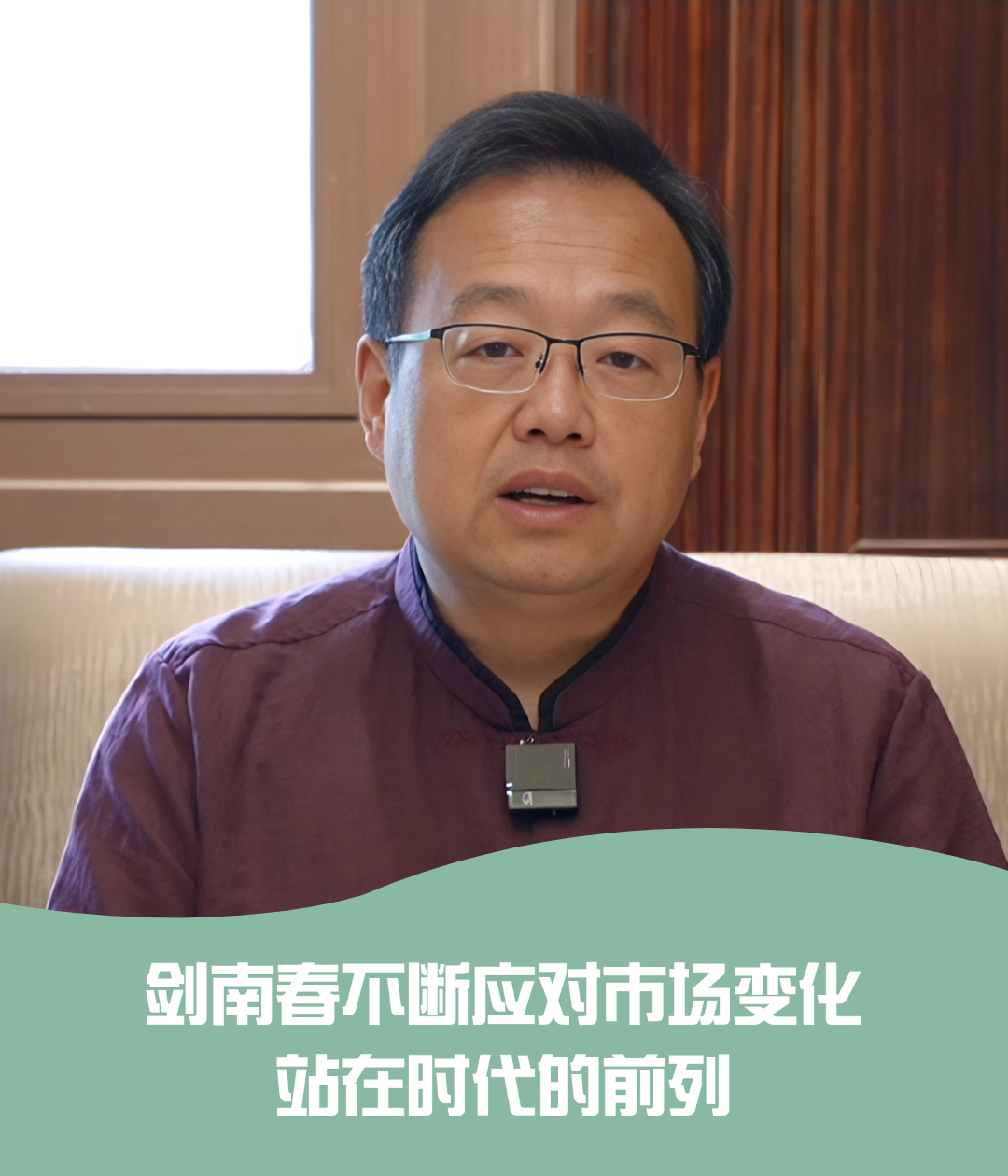 于赓哲：剑南春不断应对市场变化，站在时代的前列