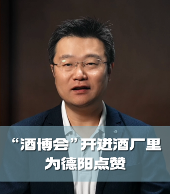 四石不惑：“酒博会”开进酒厂里，为德阳点赞