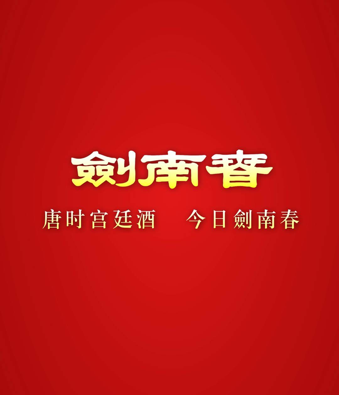 唐时宫廷酒，今日剑南春 以大唐御酒之名，沿袭千年酿造，承天地精粹、传中国酿艺、敬时代金章