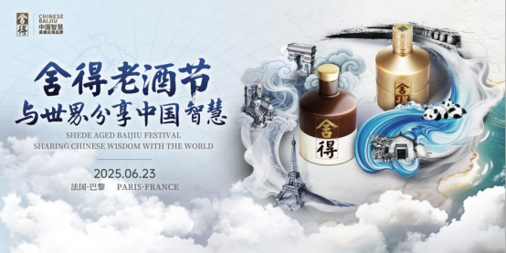 舍得老酒节IP亮相法国巴黎，复星赋能舍得酒业持续深化全球化布局