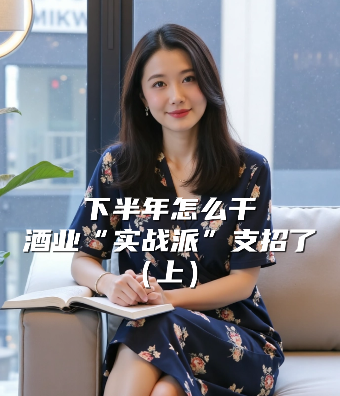 爱酒深度：下半年怎么干，酒业“实战派”支招了（上）