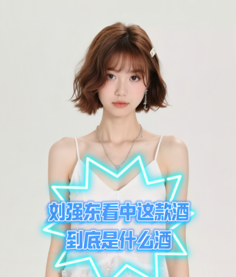 爱酒时尚：刘强东看中这款酒，到底是什么酒