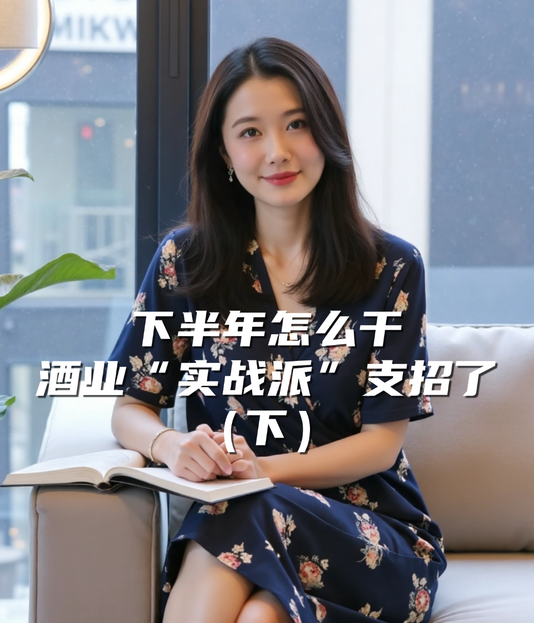 爱酒深度：下半年怎么干，酒业“实战派”支招了
