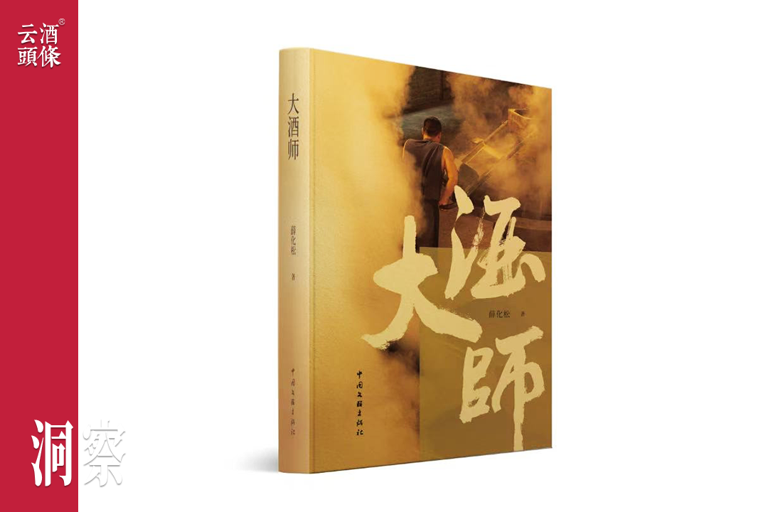 历史文化学者薛化松的行业讴歌：长篇纪实小说《大酒师》新书发布的闻与思