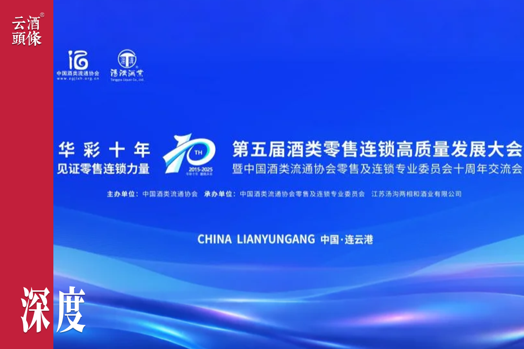 直击年度盛会，看酒类零售连锁十年重构、创新与破局