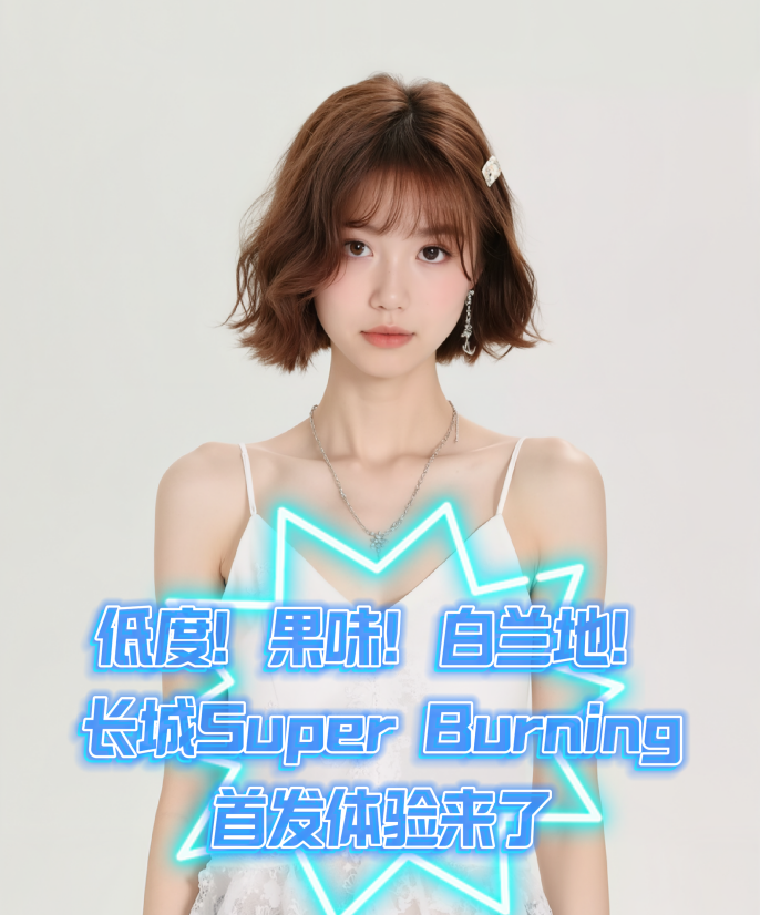 爱酒时尚：低度、果味、白兰地！长城Super Burning首发体验来了