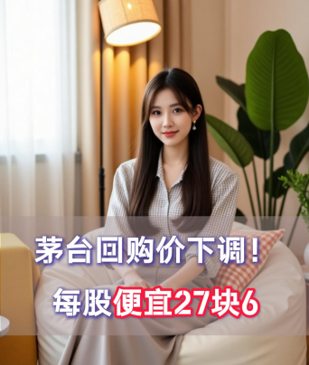 爱酒突发：茅台回购价下调！每股便宜27块6