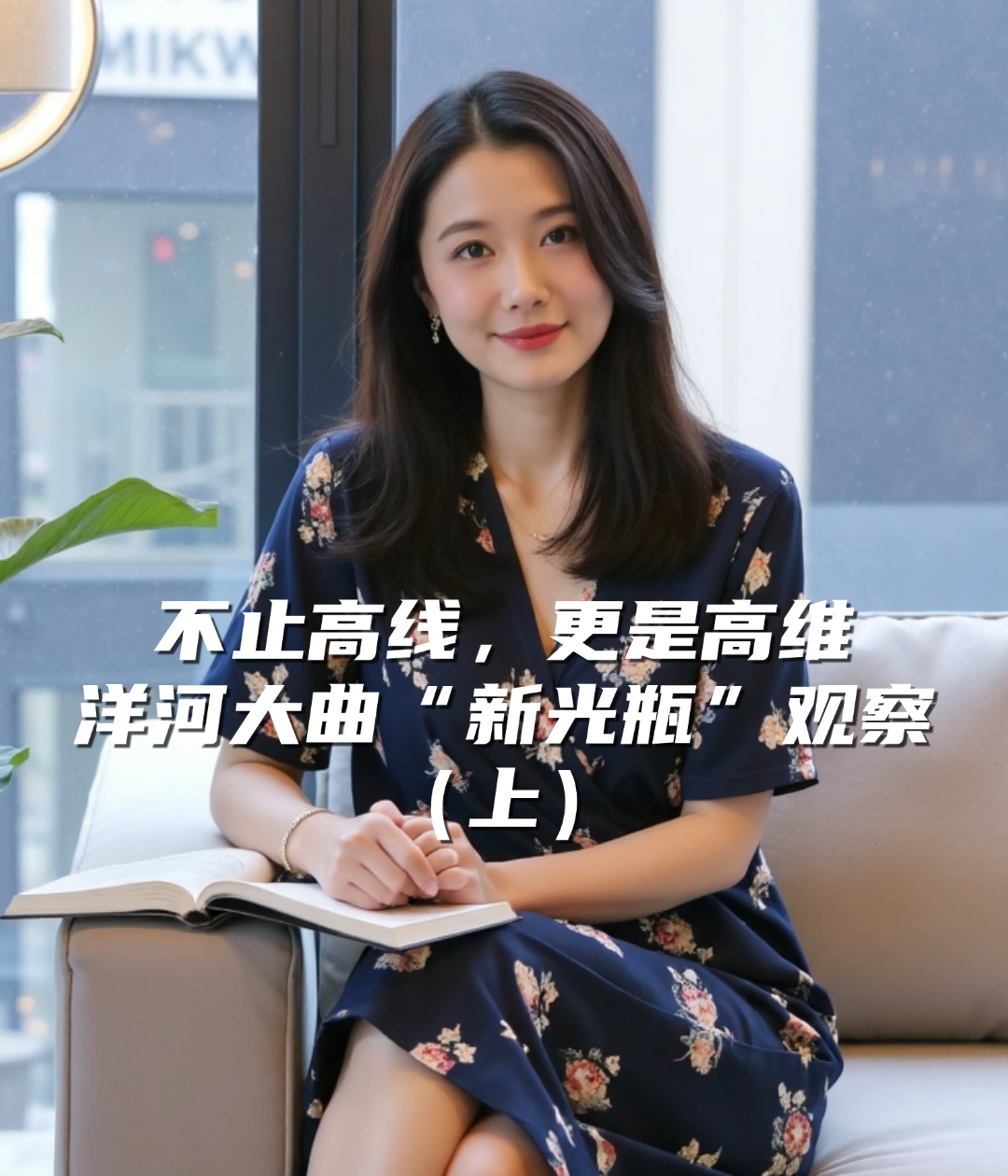 爱酒深度：不止高线，更是高维，洋河大曲“新光瓶”观察（上）