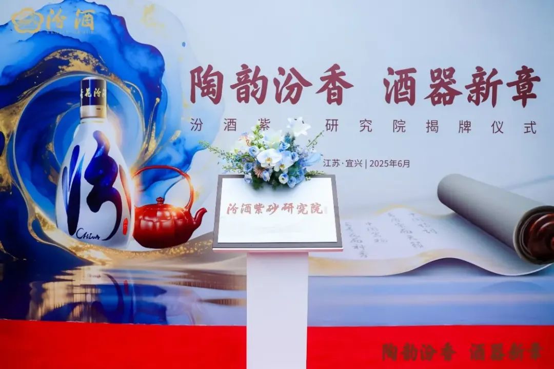 千年酒陶携手 汾酒紫砂研究院在宜兴揭牌成立