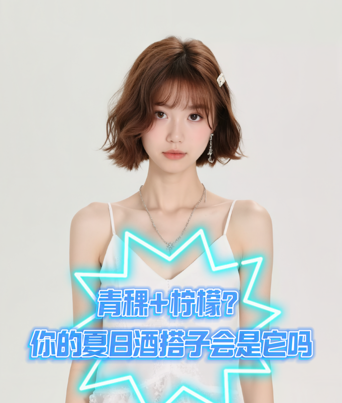 爱酒时尚：青稞+柠檬？你的夏日酒搭子会是它吗