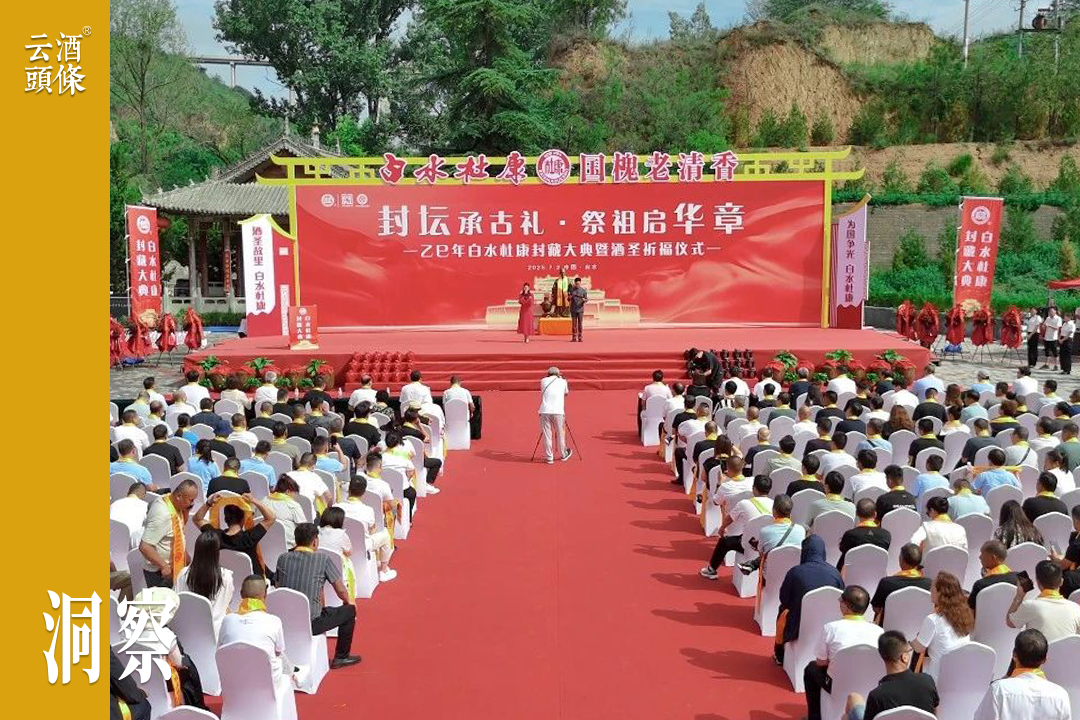 一场封藏大典，诠释白水杜康的近思与远谋