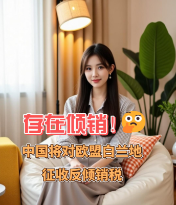 爱酒突发：存在倾销！中国将对欧盟进口白兰地征收反倾销税