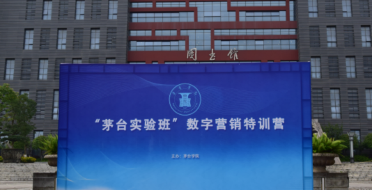 茅台学院成功举办“茅台实验班”2025年数字营销特训营