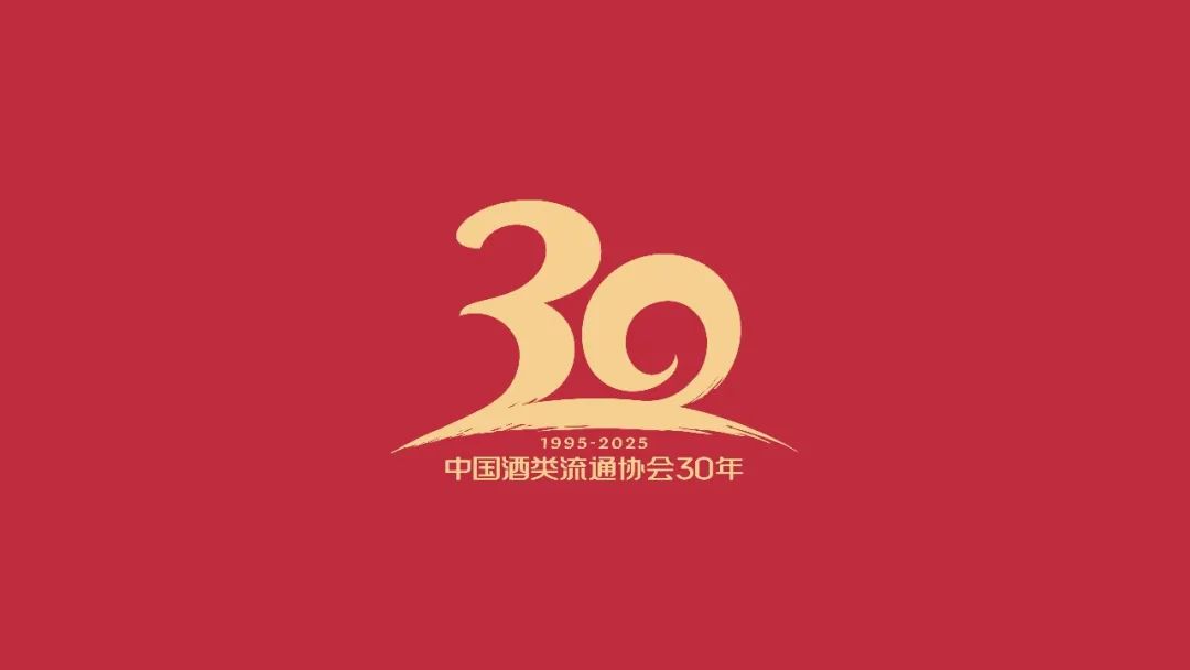 中国酒类流通协会30周年庆典标识正式发布