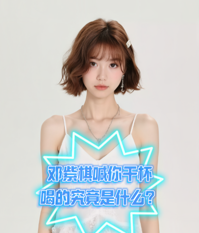 爱酒时尚：邓紫棋喊你干杯，喝的究竟是什么