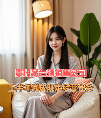 爱酒突发：贵州茅台酒销售公司上半年完成既定经营任务