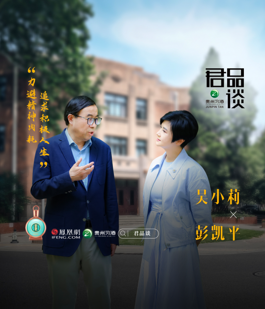 对话彭凯平：君子学以致其道的当下实践